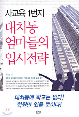 사교육 1번지 대치동 엄마들의 입시전략