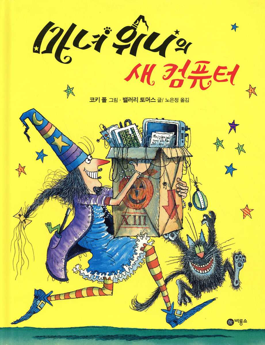 마녀 위니의 새 컴퓨터