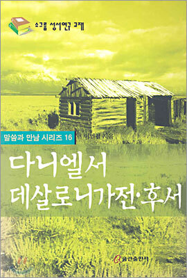 다니엘서·데살로니가전·후서
