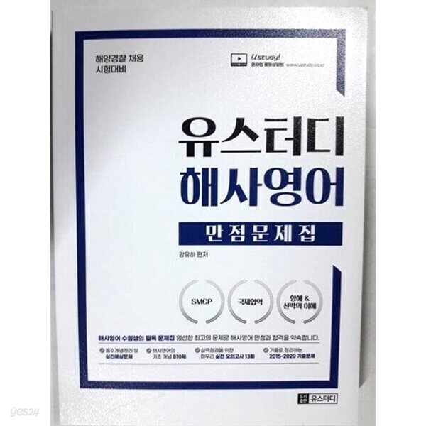 유스터디 해사영어 만점문제집 /(해양경찰 채용 시험대비/강유하) 