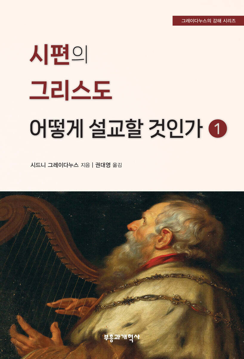 시편의 그리스도 어떻게 설교할 것인가 1