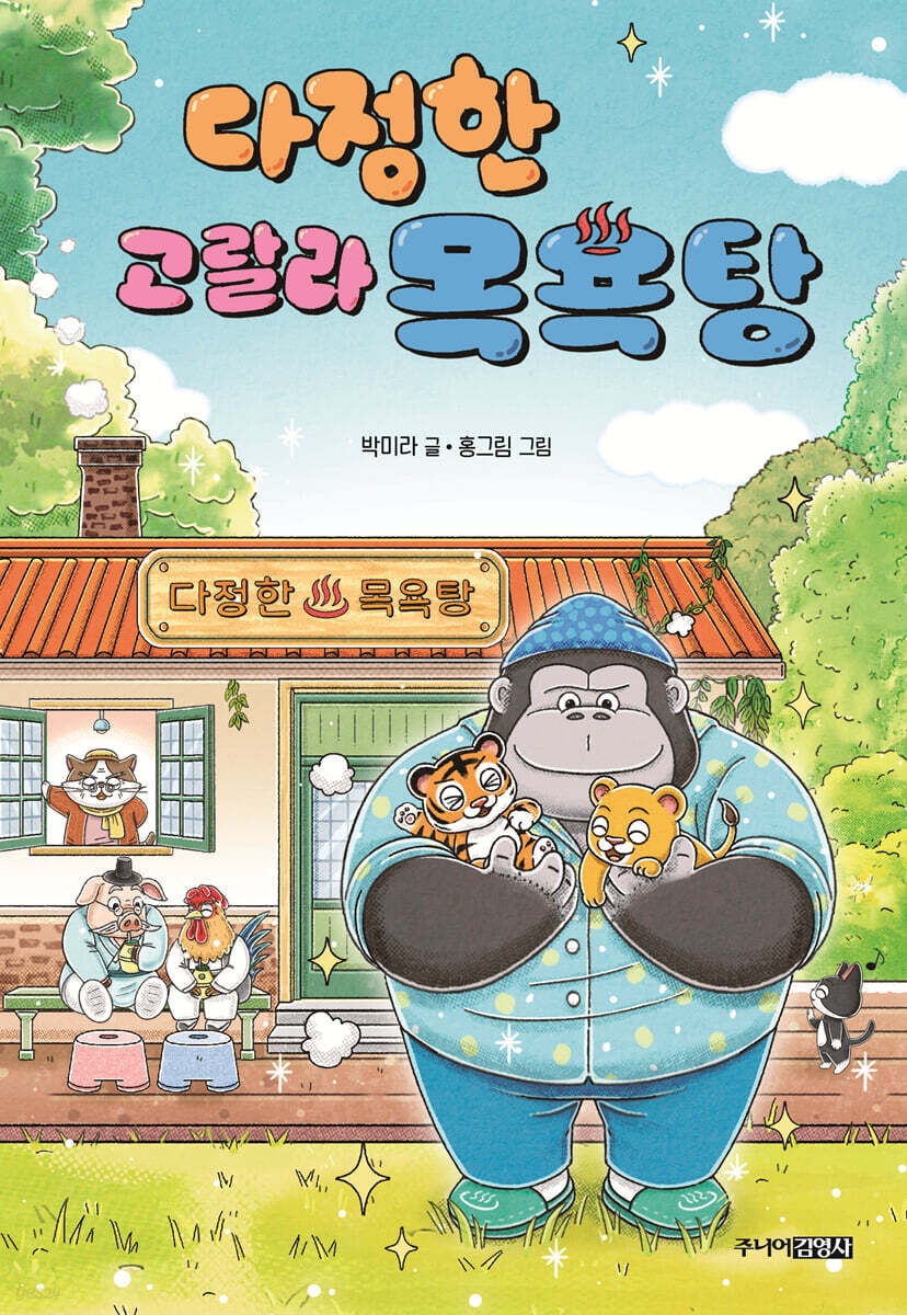 다정한 고랄라 목욕탕