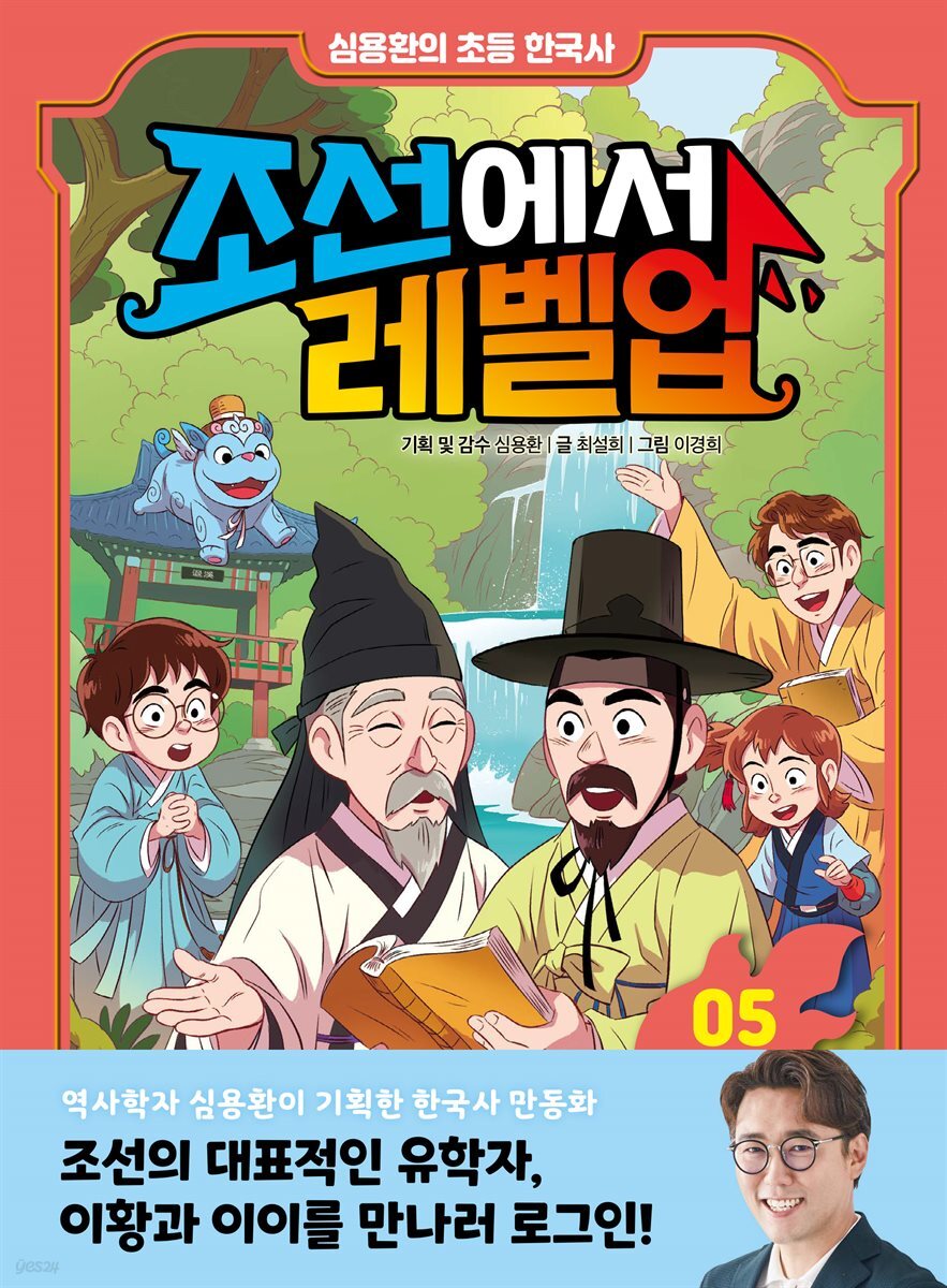 심용환의 초등 한국사 - 조선에서 레벨업 5