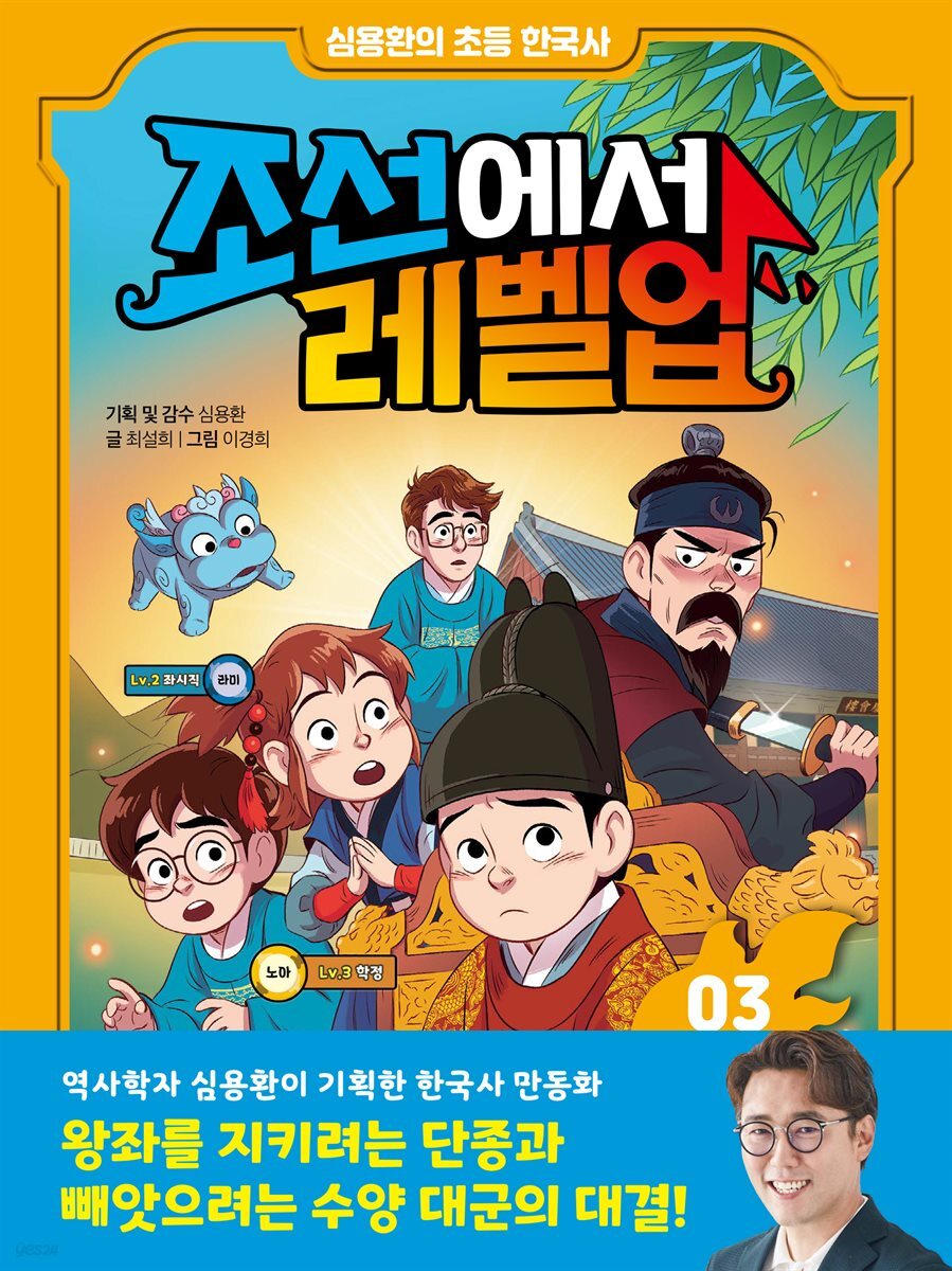 심용환의 초등 한국사 - 조선에서 레벨업 3