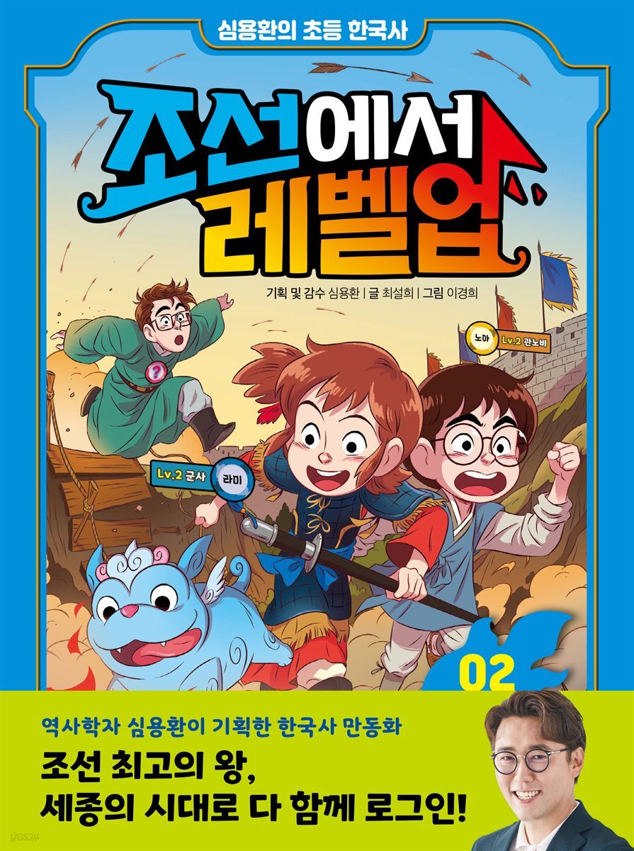 심용환의 초등 한국사 - 조선에서 레벨업 2