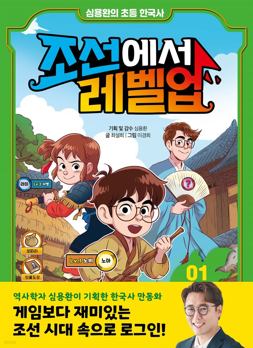 심용환의 초등 한국사 - 조선에서 레벨업 1