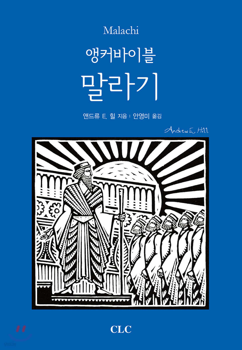 앵커바이블: 말라기서 (양장)