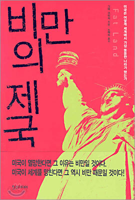 비만의 제국