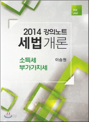 세법개론 강의노트 소득세 부가가치세