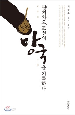 량치차오, 조선의 망국을 기록하다