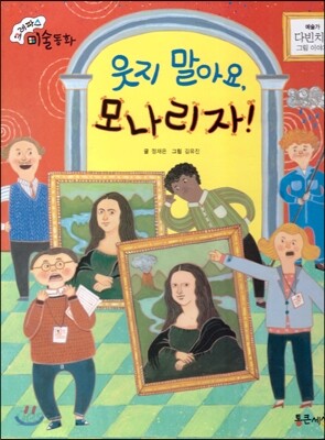 크레파스 미술동화 01 웃지 말아요, 모나리자!