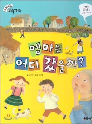 크레파스 미술동화 09 엠마는 어디 갔을까?