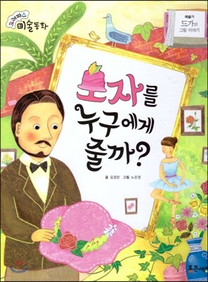 크레파스 미술동화 10 모자를 누구에게 줄까?