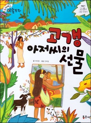 크레파스 미술동화 16 고갱 아저씨의 선물