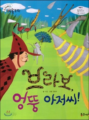 크레파스 미술동화 28 브라보 엉뚱 아저씨!