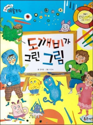 크레파스 미술동화 23 도깨비가 그린 그림