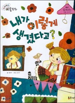 크레파스 미술동화 22 내가 이렇게 생겼다고?