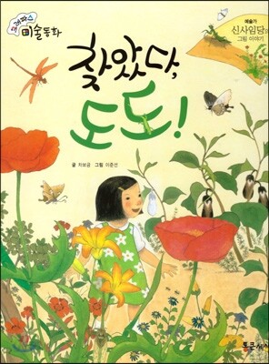 크레파스 미술동화 31 찾았다 도도!