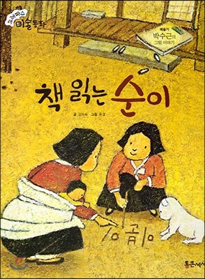 크레파스 미술동화 37 책 읽는 순이