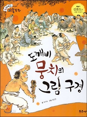 크레파스 미술동화 33 도깨비 뭉치의 그림 구경