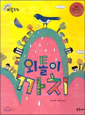 크레파스 미술동화 39 외톨이 까치