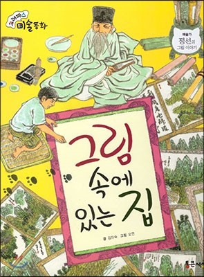 크레파스 미술동화 32 그림 속에 있는 집