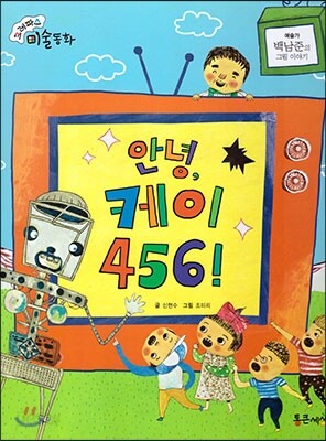 크레파스 미술동화 40 안녕, 케이 456!