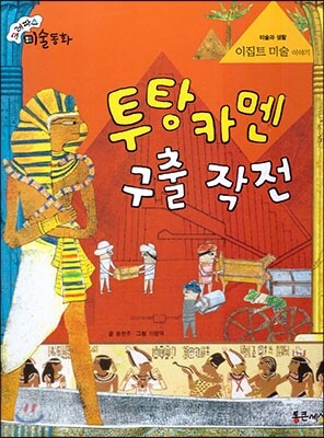 크레파스 미술동화 47 투탕카멘 구출 작전