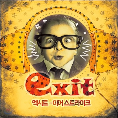 엑시트 (Exit) - Ear Strike! (부제 : 귓방망이를 후려치는 음악)