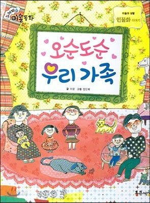 크레파스 미술동화 41 오순도순 우리 가족