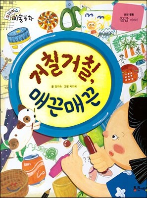 크레파스 미술동화 59 거칠거칠, 매끈매끈