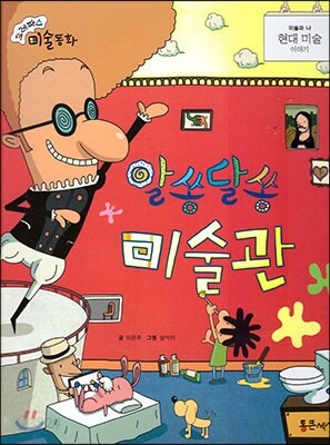 크레파스 미술동화 55 알쏭달쏭 미술관