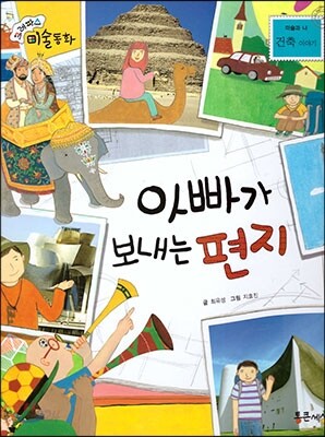 크레파스 미술동화 53 아빠가 보내는 편지