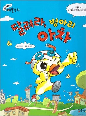 크레파스 미술동화 54 달려라, 병아리 아차