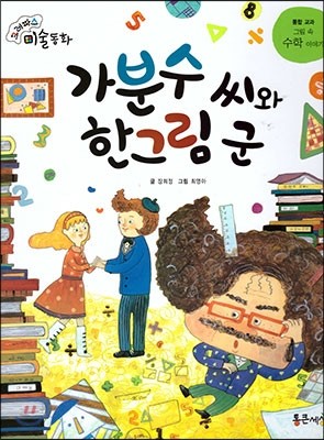 크레파스 미술동화 66 가분수 씨와 한그림 군