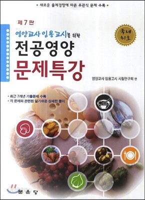 영양교사 임용고시를 위한 전공 영양 문제 특강
