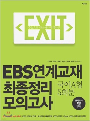 EXIT EBS豳  ǰ A 5ȸ (2014)