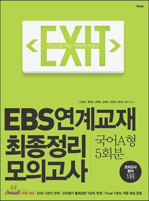 EXIT EBS연계교재 최종정리 모의고사 국어A형 5회분 (2014년)