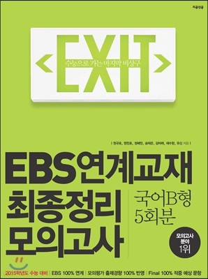 EXIT EBS연계교재 최종정리 모의고사 국어B형 5회분 (2014년)