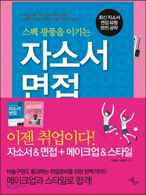 자소서 면접 족집게 특강 + 메이크업 스타일북 세트 - 예스24