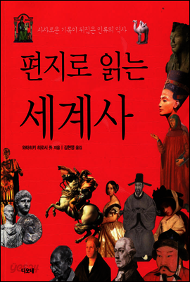 편지로 읽는 세계사