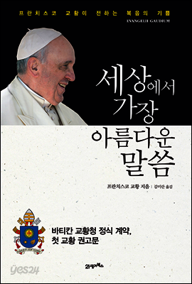 세상에서 가장 아름다운 말씀