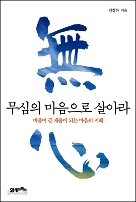 무심의 마음으로 살아라 : 비움이 곧 채움이 되는 마음의 지혜