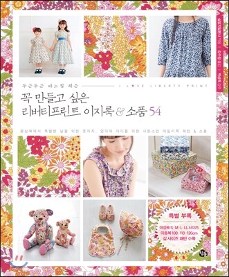 꼭 만들고 싶은 리버티프린트 이지룩 & 소품 54