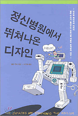 정신병원에서 뛰쳐나온 디자인