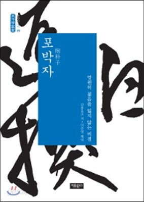 포박자