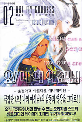 오! 나의 여신님 극장판 2