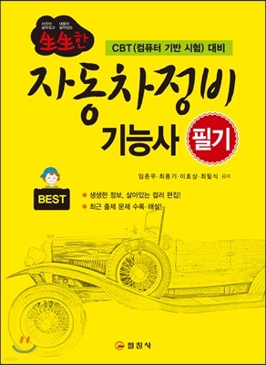 생생한 자동차정비 기능사 필기