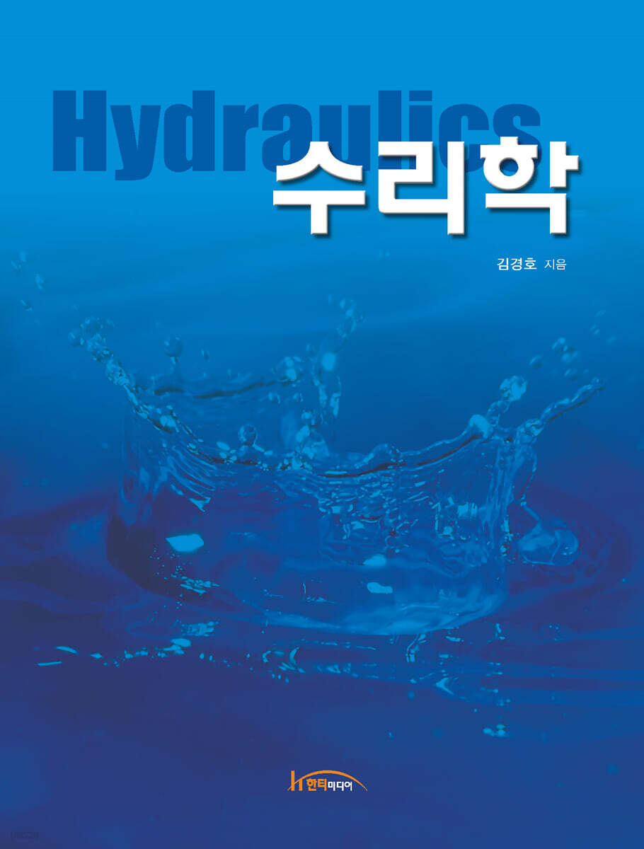 수리학