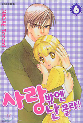 사랑밖엔 난 몰라 6